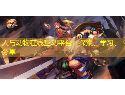 人與動物在線互動平臺：探索、學(xué)習(xí)、分享