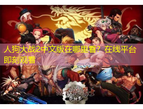 人狗大戰(zhàn)2中文版在哪里看？在線平臺(tái)即刻觀看