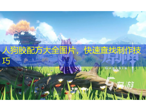 人狗膠配方大全圖片，快速查找制作技巧