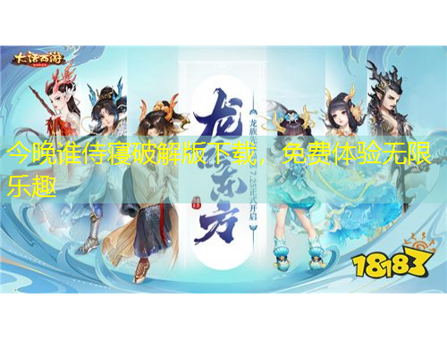 今晚誰侍寢破解版下載，免費體驗無限樂趣