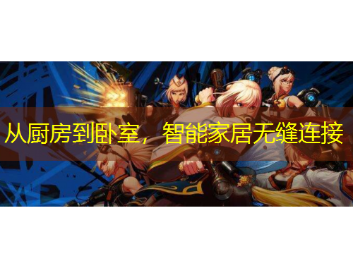 從廚房到臥室，智能家居無縫連接