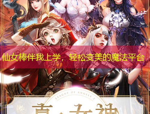 仙女棒伴我上學(xué)，輕松變美的魔法平臺(tái)