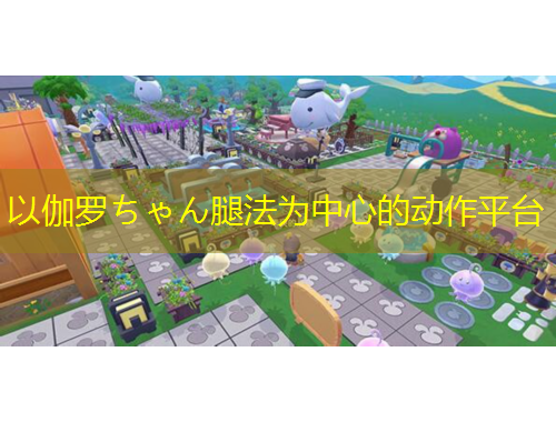 以伽羅ちゃん腿法為中心的動(dòng)作平臺(tái)