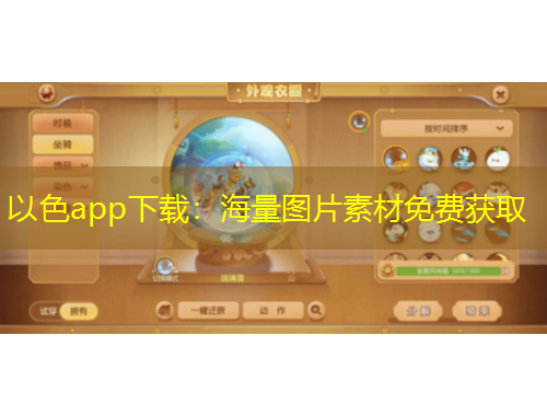 以色app下載：海量圖片素材免費獲取