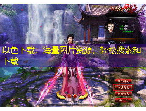 以色下載：海量圖片資源，輕松搜索和下載