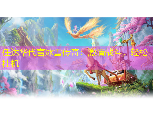 任達(dá)華代言冰雪傳奇：激情戰(zhàn)斗，輕松掛機