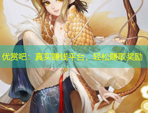 優(yōu)賞吧：真實(shí)賺錢平臺，輕松賺取獎(jiǎng)勵(lì)