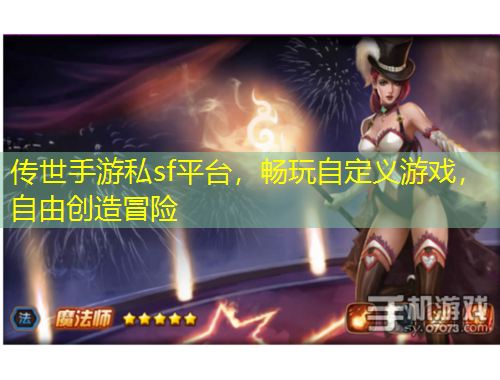 傳世手游私sf平臺(tái)，暢玩自定義游戲，自由創(chuàng)造冒險(xiǎn)