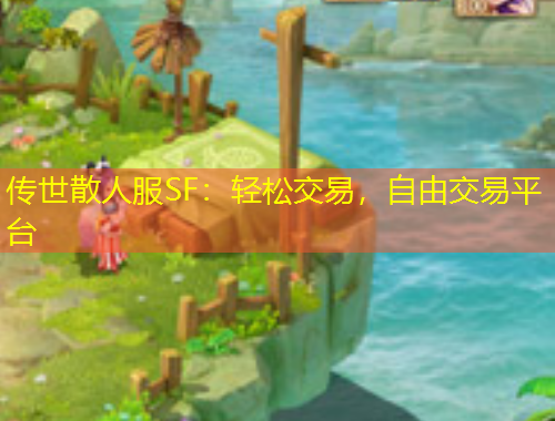 傳世散人服SF：輕松交易，自由交易平臺(tái)