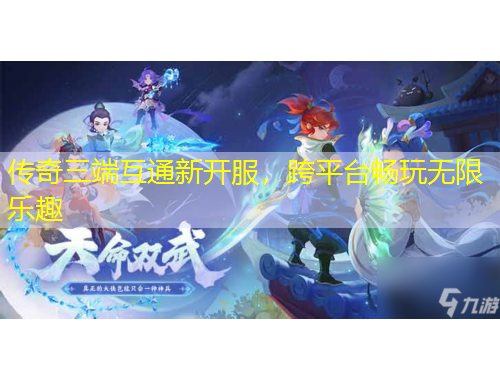 傳奇三端互通新開服，跨平臺暢玩無限樂趣