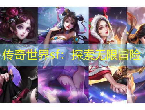 傳奇世界sf：探索無(wú)限冒險(xiǎn)