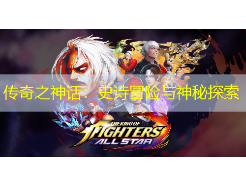 傳奇之神話：史詩冒險(xiǎn)與神秘探索