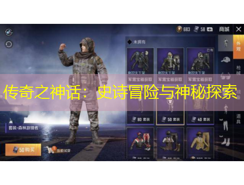 傳奇之神話：史詩冒險(xiǎn)與神秘探索