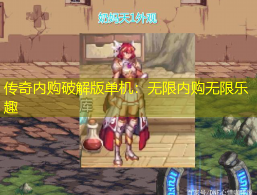 傳奇內(nèi)購破解版單機：無限內(nèi)購無限樂趣