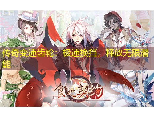 傳奇變速齒輪：極速換擋，釋放無(wú)限潛能