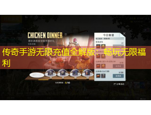 傳奇手游無限充值全解版：暢玩無限福利