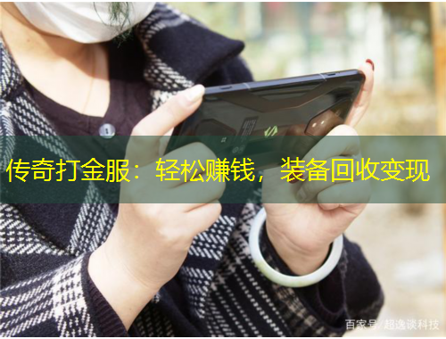 傳奇打金服：輕松賺錢，裝備回收變現(xiàn)