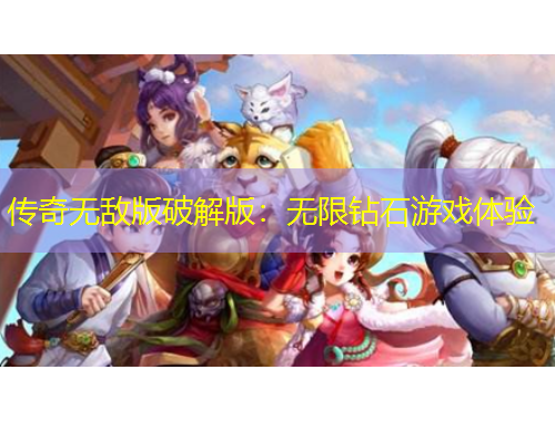 傳奇無(wú)敵版破解版：無(wú)限鉆石游戲體驗(yàn)