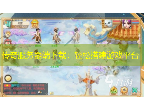 傳奇服務器端下載：輕松搭建游戲平臺