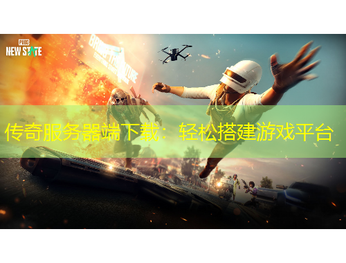 傳奇服務器端下載：輕松搭建游戲平臺