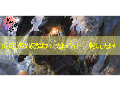 傳奇游戲破解版：無限鉆石，暢玩無限