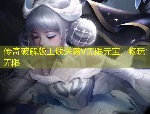 傳奇破解版上線送滿V無限元寶，暢玩無限