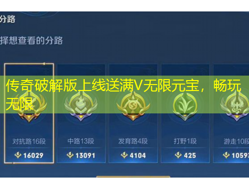 傳奇破解版上線送滿V無限元寶，暢玩無限