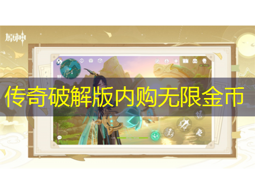 傳奇破解版內(nèi)購(gòu)無(wú)限金幣