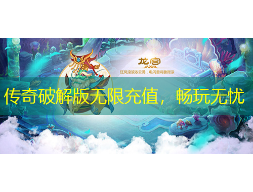 傳奇破解版無限充值，暢玩無憂