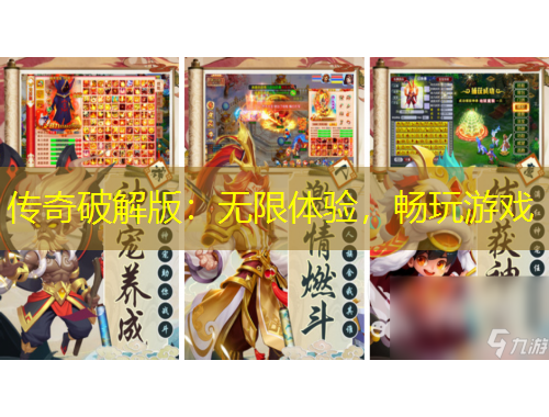 傳奇破解版：無限體驗，暢玩游戲