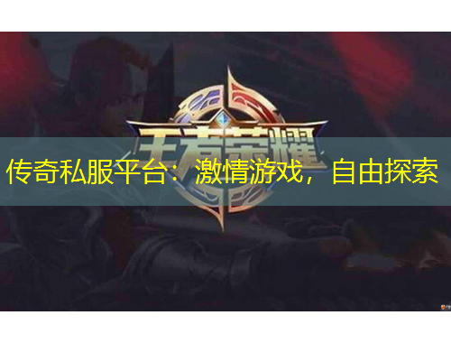 傳奇私服平臺：激情游戲，自由探索
