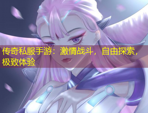 傳奇私服手游：激情戰(zhàn)斗，自由探索，極致體驗(yàn)
