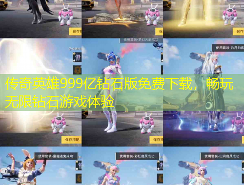 傳奇英雄999億鉆石版免費(fèi)下載，暢玩無限鉆石游戲體驗(yàn)