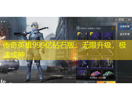 傳奇英雄999億鉆石版：無限升級，極速成神