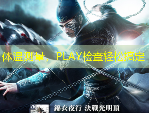 體溫測量，PLAY檢查輕松搞定