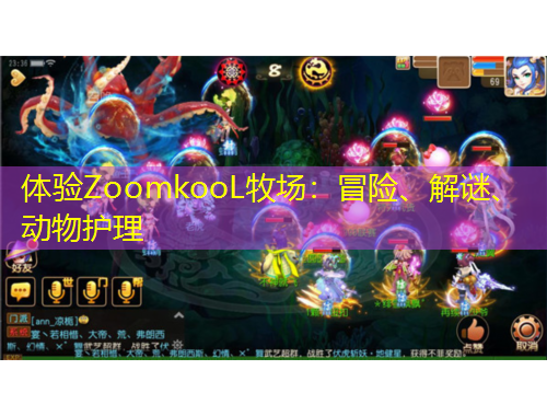 體驗(yàn)ZoomkooL牧場(chǎng)：冒險(xiǎn)、解謎、動(dòng)物護(hù)理