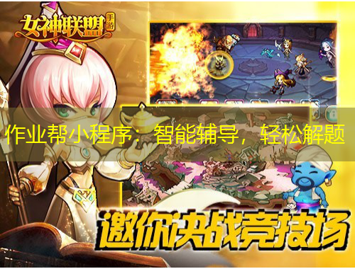 作業(yè)幫小程序：智能輔導(dǎo)，輕松解題