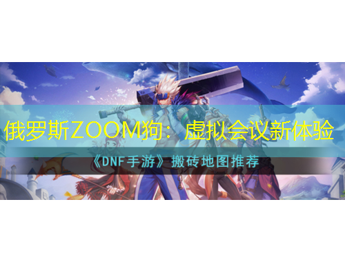 俄羅斯ZOOM狗：虛擬會議新體驗