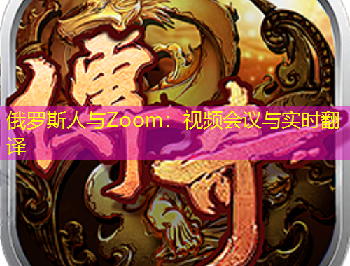 俄羅斯人與Zoom：視頻會(huì)議與實(shí)時(shí)翻譯