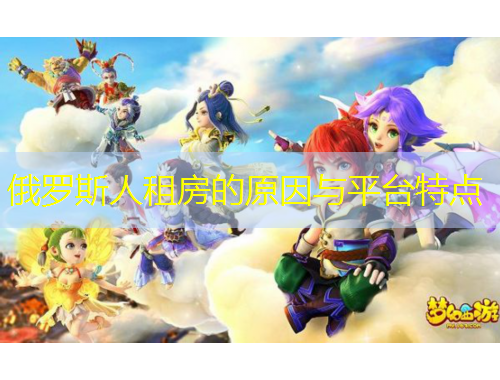 俄羅斯人租房的原因與平臺特點