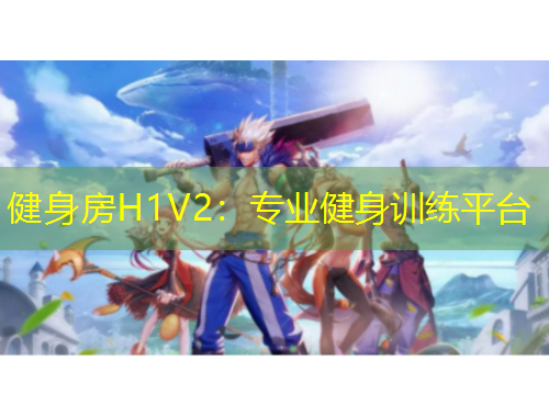 健身房H1V2：專業(yè)健身訓(xùn)練平臺