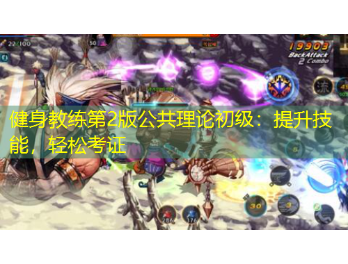 健身教練第2版公共理論初級：提升技能，輕松考證