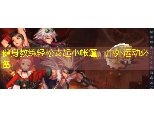 健身教練輕松支起小帳篷，戶外運(yùn)動(dòng)必備