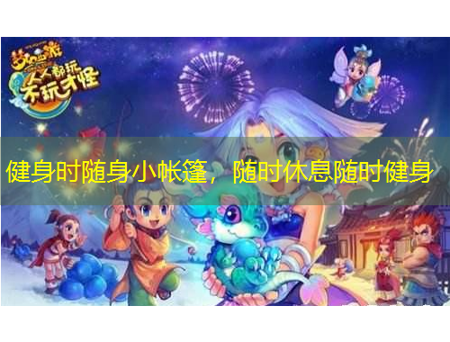 健身時(shí)隨身小帳篷，隨時(shí)休息隨時(shí)健身