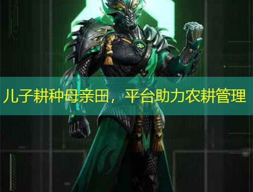 兒子耕種母親田，平臺助力農(nóng)耕管理