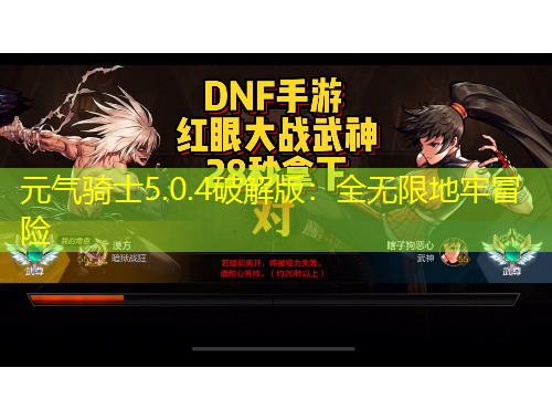 元?dú)怛T士5.0.4破解版：全無(wú)限地牢冒險(xiǎn)