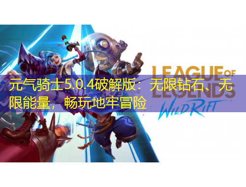 元?dú)怛T士5.0.4破解版：無限鉆石、無限能量，暢玩地牢冒險(xiǎn)