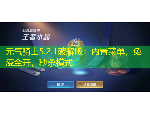 元?dú)怛T士5.2.1破解版：內(nèi)置菜單，免疫全開(kāi)，秒殺模式