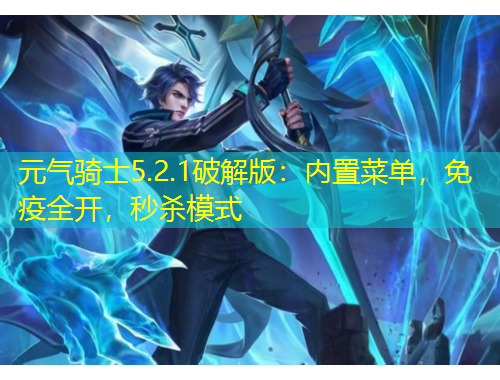 元?dú)怛T士5.2.1破解版：內(nèi)置菜單，免疫全開(kāi)，秒殺模式