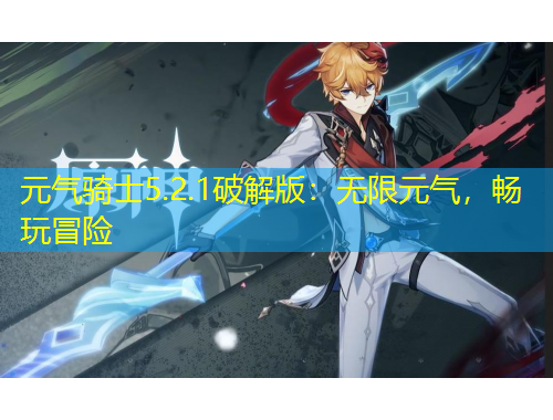 元?dú)怛T士5.2.1破解版：無(wú)限元?dú)?，暢玩冒險(xiǎn)